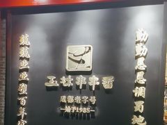 -玉林串串香·成都老字号(玉林街总店)