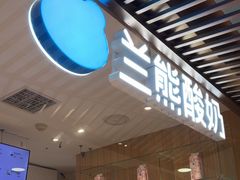 -兰熊鲜奶(西直门凯德mall店)