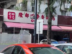 -隆都四季香饭店(碧海路店)