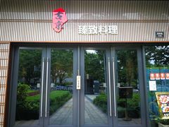 门面-古京·臻致料理(月湖店)