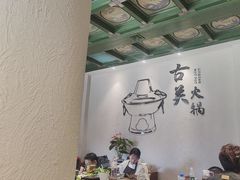 -古关火锅店(古北水镇景区店)
