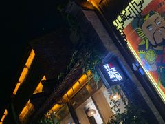 门面-品腐记·豆腐王朝(老门东总店)