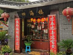 -四海楼(如皋定慧禅寺店)