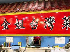 -金姐台湾菜(珠江路店)