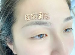 -臣丽纹眉全国连锁