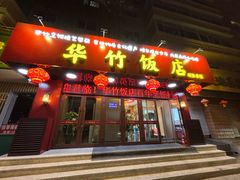 -华竹饭店(中央大街店)
