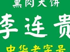 -李连贵熏肉大饼(金隅嘉品Mall店)