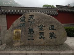 -青岛崂山太清宫