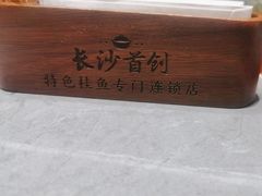-好瑜筷桂鱼专门店(植物园店)