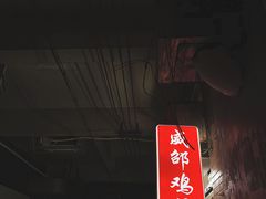 -威邵鸡煲(西华路总店)