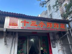 -陈氏老字号十三小炸炸店