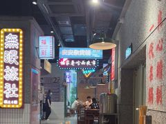 -楠火锅(哈尔滨金爵万象店)
