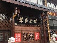 -孙家面馆(小康城店)