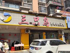 -三只鸟本地特色菜馆(上饶总店)