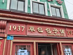 -草包包子铺1937(普利街店)