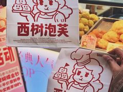 -西树泡芙(正佳店)
