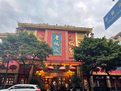 -老码头火锅(玉林店)