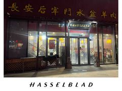 -长安后宰门水盆羊肉(新都心店)