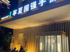 门面-宁夏国强手抓羊肉·清真菜(未央路凤三店)