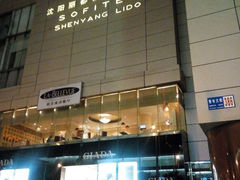 android_upload_pic-沈阳丽都酒店