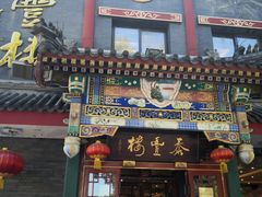 门面-泰丰楼(前门西大街店)