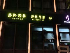 -康友四季(星汇广场店)