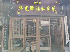 -华光驿站私房菜·黑金冠