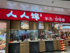 -人人馋羊汤·饸饹面(住总万科店)