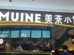 -美奈小馆·越南料理(福田星河COCO Park店)