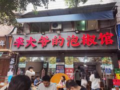 -李大爷的泡椒馆(冉家坝店)
