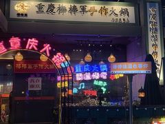 -山城棒棒军手作火锅·天花板手撕水牛鲜毛肚(北京店)