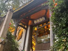 -巴倒烫陆派火锅山庄(南山总店)