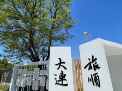 -旅顺博物馆