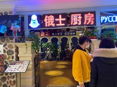-俄士厨房(时代天街店)