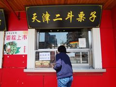 门面-二斗栗子(西湖道店)