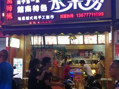 门面-葛师傅越南特色水果捞(建政南路总店)
