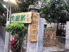 -大自然素食(望桐路店)