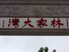 -林彪故居