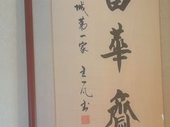 -富华斋饽饽铺·宫廷糕点·伴手礼(护国新天地店)