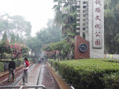 -铁路文化公园