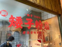 门面-矮子粉店1985·长沙米粉(湘春路店)