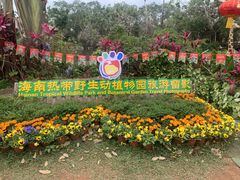 -海南热带野生动植物园