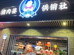 -猪肉婆私房菜(容桂总店)