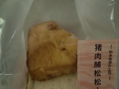 -山崎面包(静安久光店)