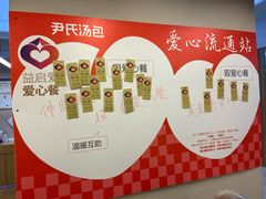 -尹氏汤包(朝天宫店)