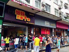 门面-细妹五香牛杂(步行街店)