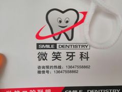 -微笑牙科口腔(三亚迎宾院区)