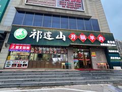 -祁连山开锅羊肉(天通苑店)