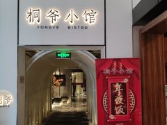 门面-桐爷小馆(广渠门店)
