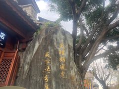 -大理古城
